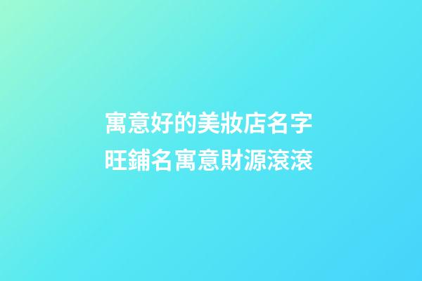 寓意好的美妝店名字 旺鋪名寓意財源滾滾-第1張-店鋪起名-玄機派